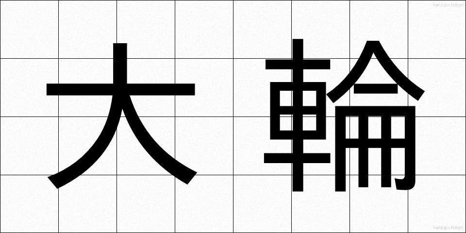 大輪 (たいりん)