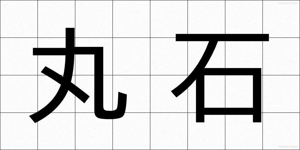 丸石 (まるいし)