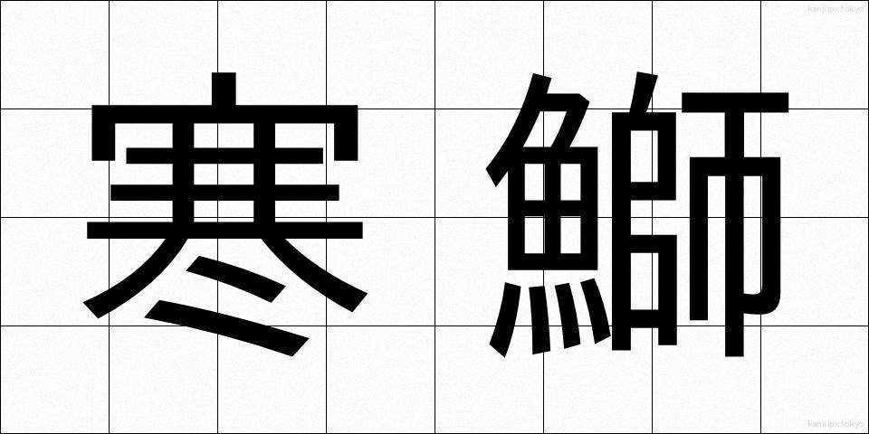 寒鰤 (かんぶり)