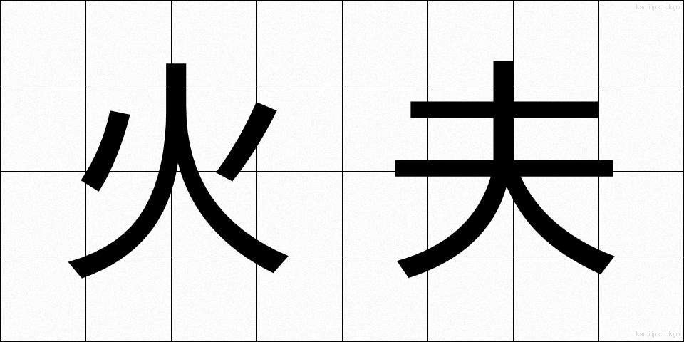 火夫 (かふ)