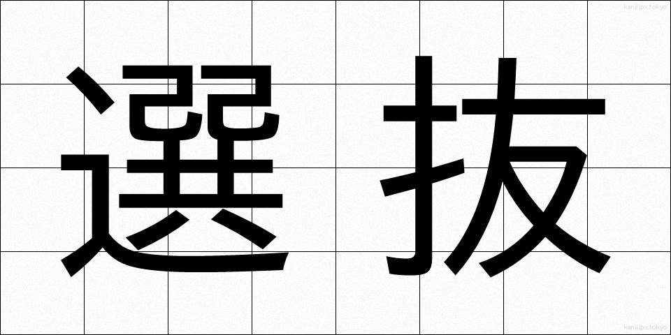 選抜 (せんばつ)