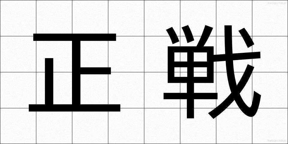 正戦 (せいせん)