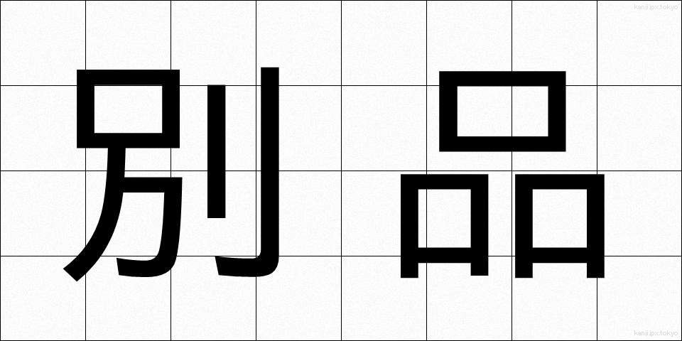 別品 (べっぴん)