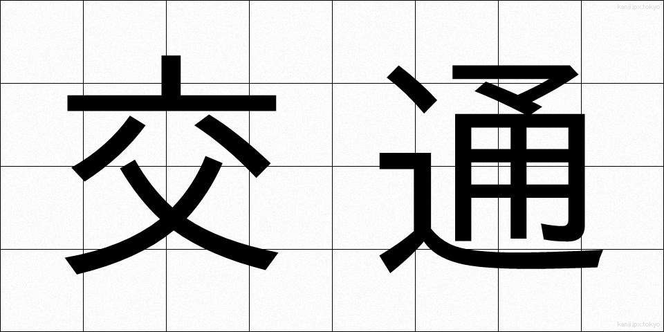 交通 (こうつう)