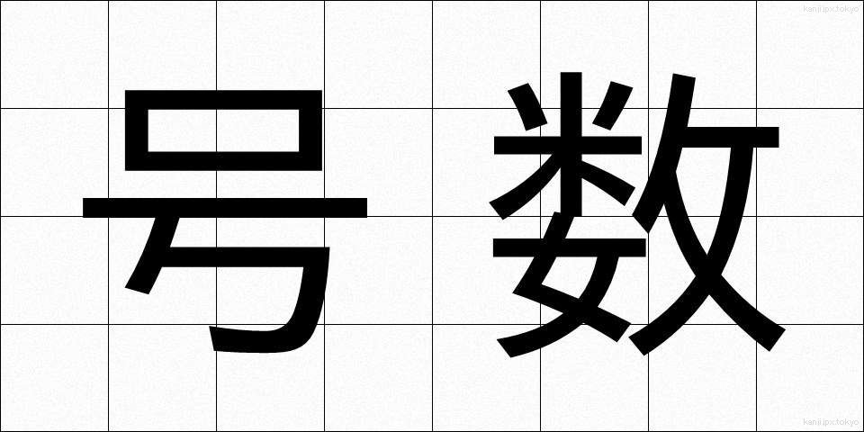 号数 (ごうすう)
