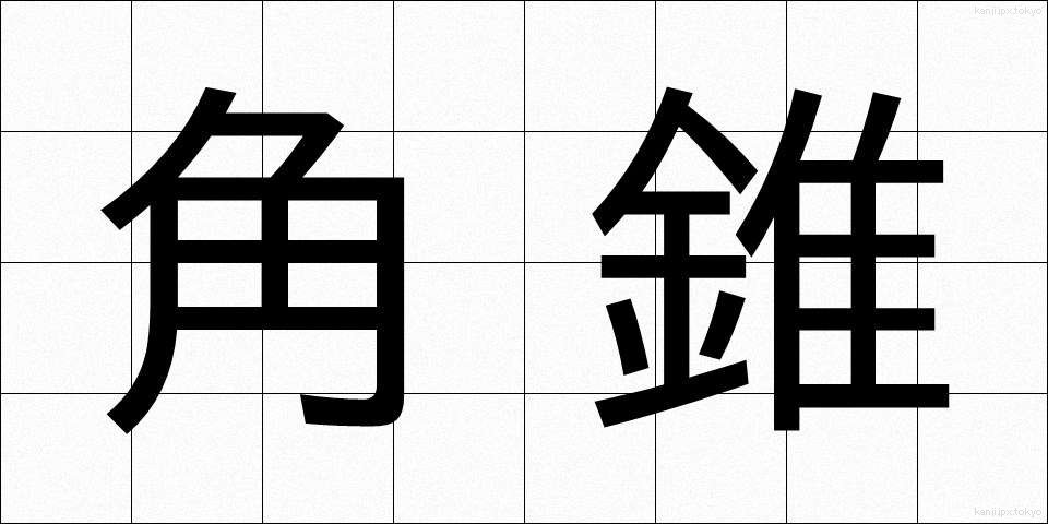 角錐 (かくすい)