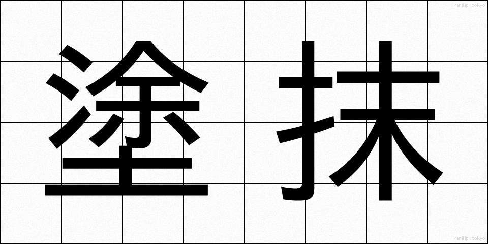 塗抹 (とまつ)
