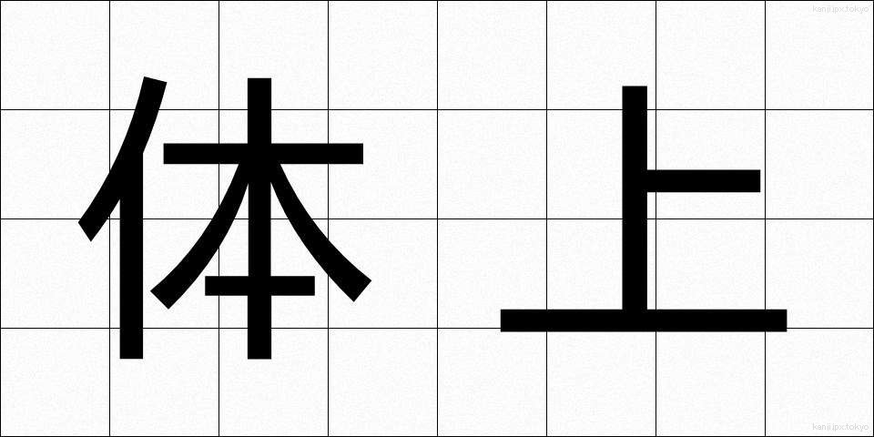 体上 (たいじょう)