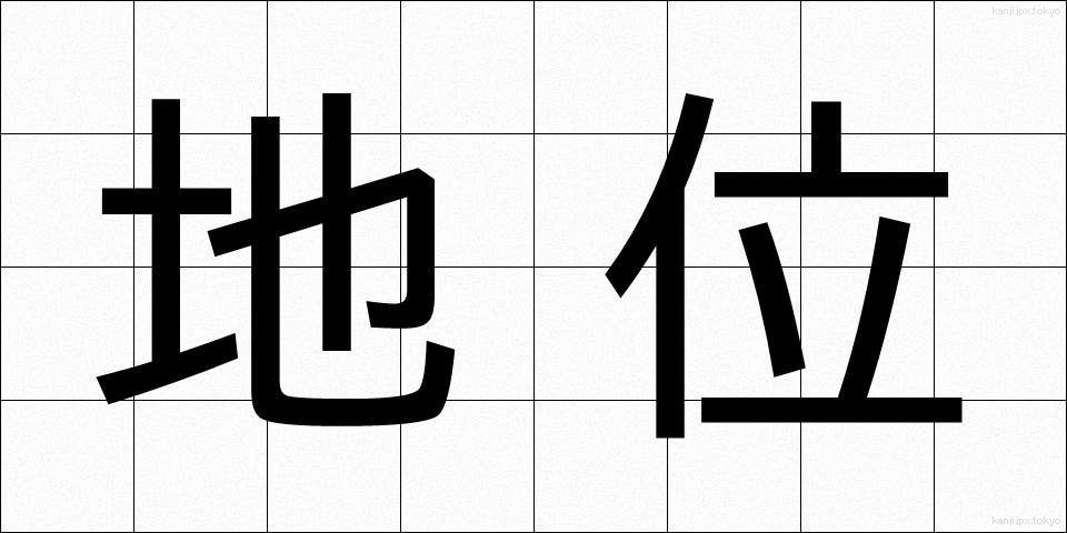 地位 (ちい)