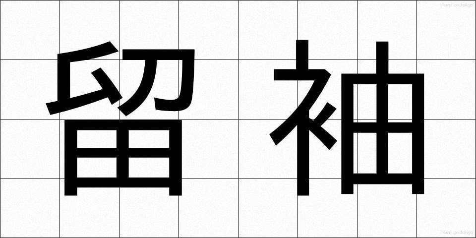 留袖 (とめそで)