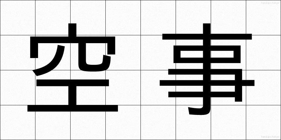 空事 (そらごと)