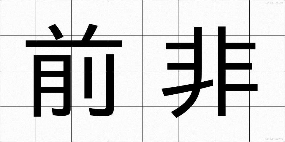 前非 (ぜんひ)