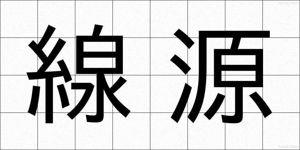 線源 (せんげん)