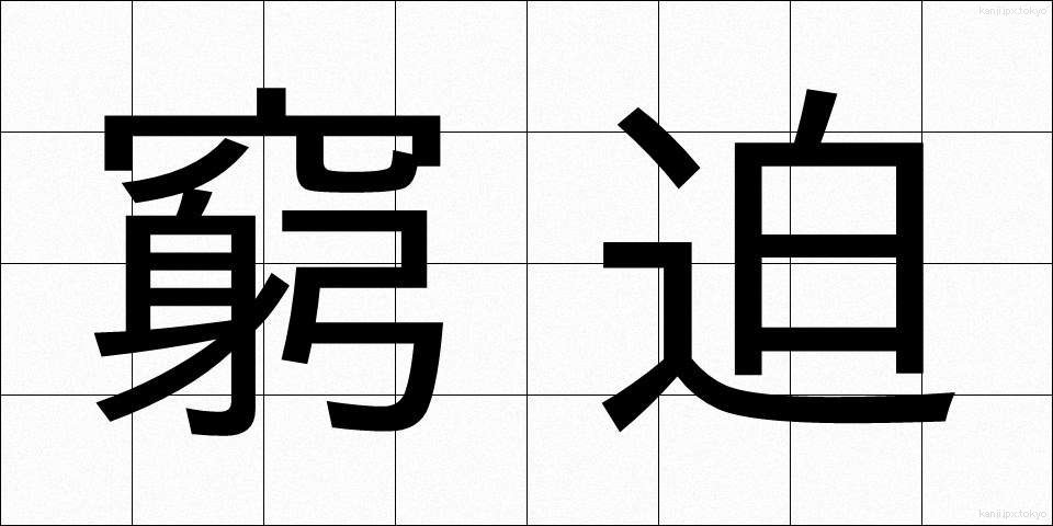 窮迫 (きゅうはく)