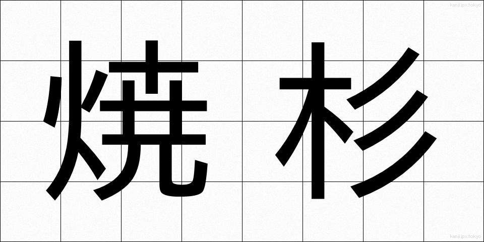 焼杉 (やきすぎ)