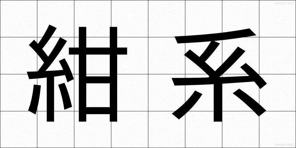 紺系 (こんけい)