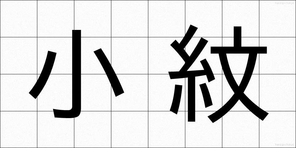 小紋 (こもん)