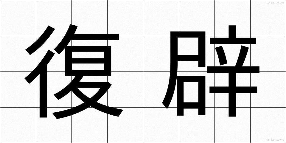 復辟 (ふくへき)