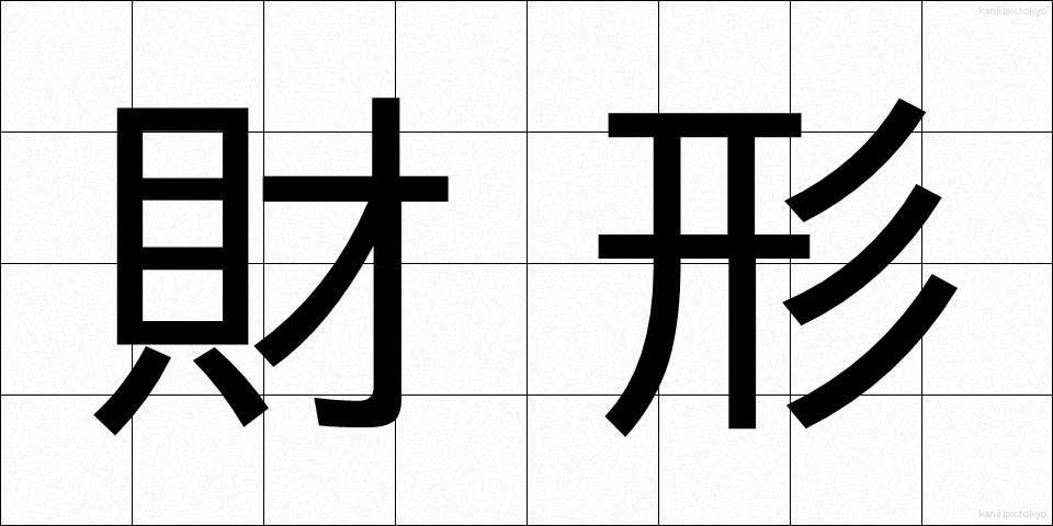 財形 (ざいけい)