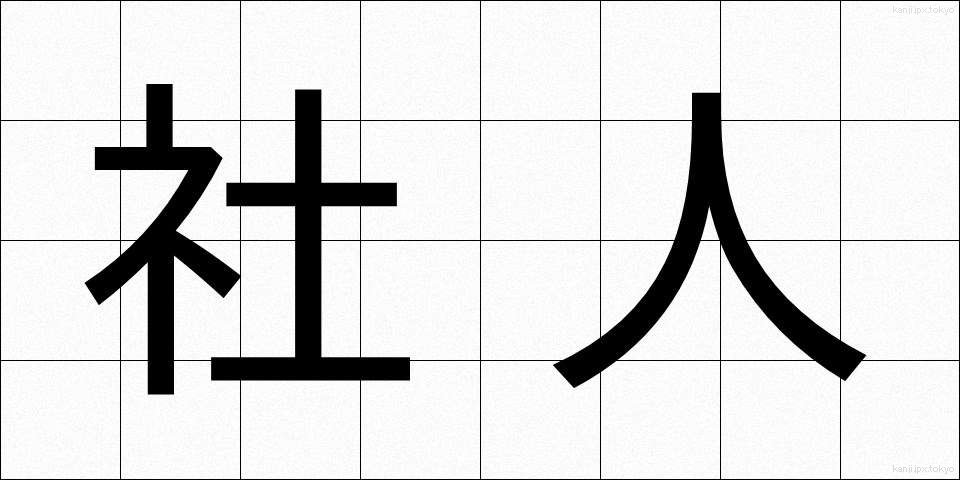 社人 (しゃじん)