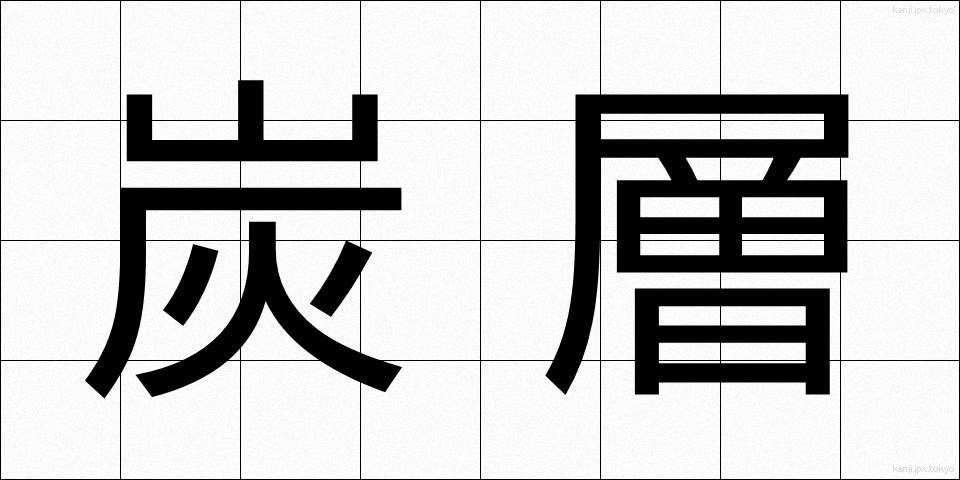 炭層 (たんそう)