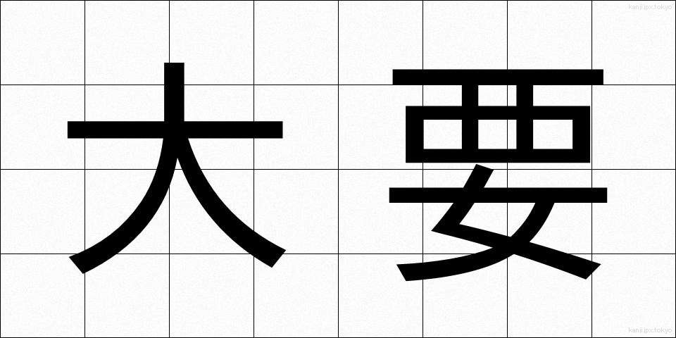 大要 (たいよう)