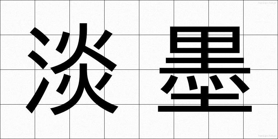 淡墨 (たんぼく)