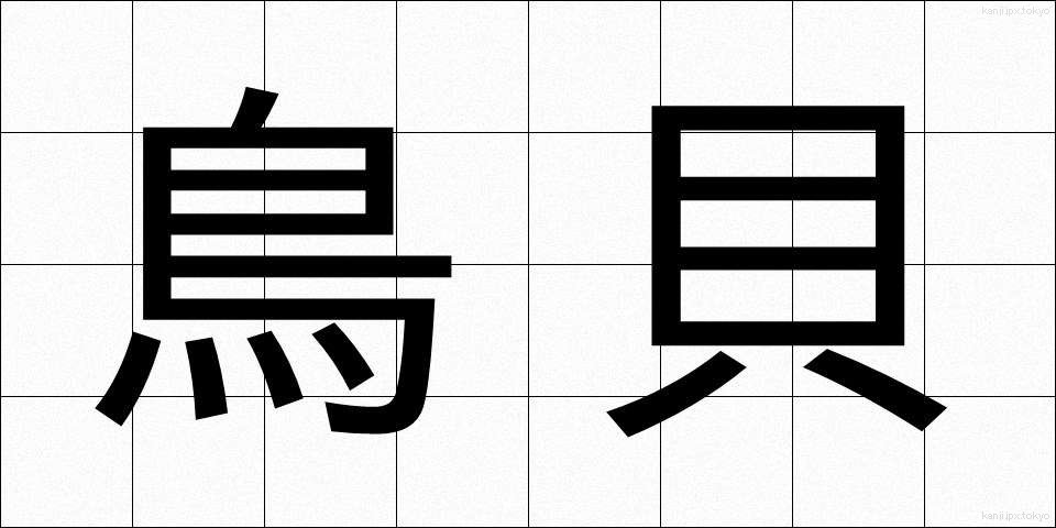 鳥貝 (とりがい)