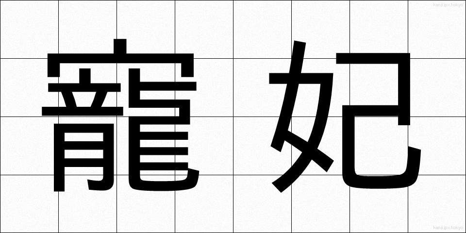 寵妃 (ちょうひ)