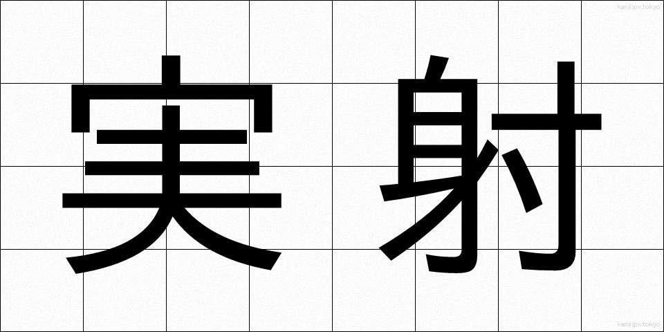 実射 (じっしゃ)