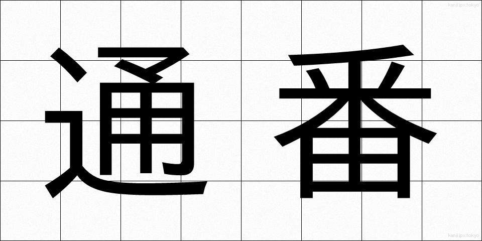 通番 (つうばん)