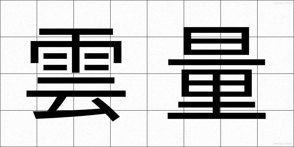 雲量 (うんりょう)