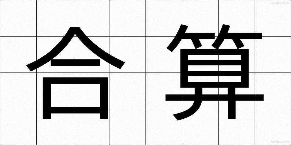 合算 (がっさん)