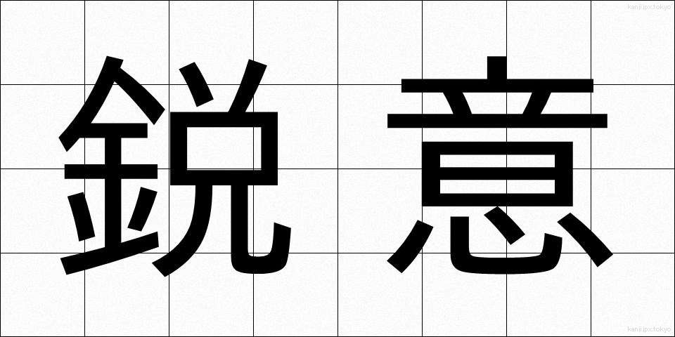 鋭意 (えいい)