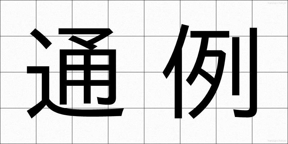 通例 (つうれい)