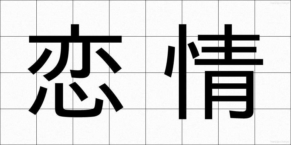 恋情 (れんじょう)