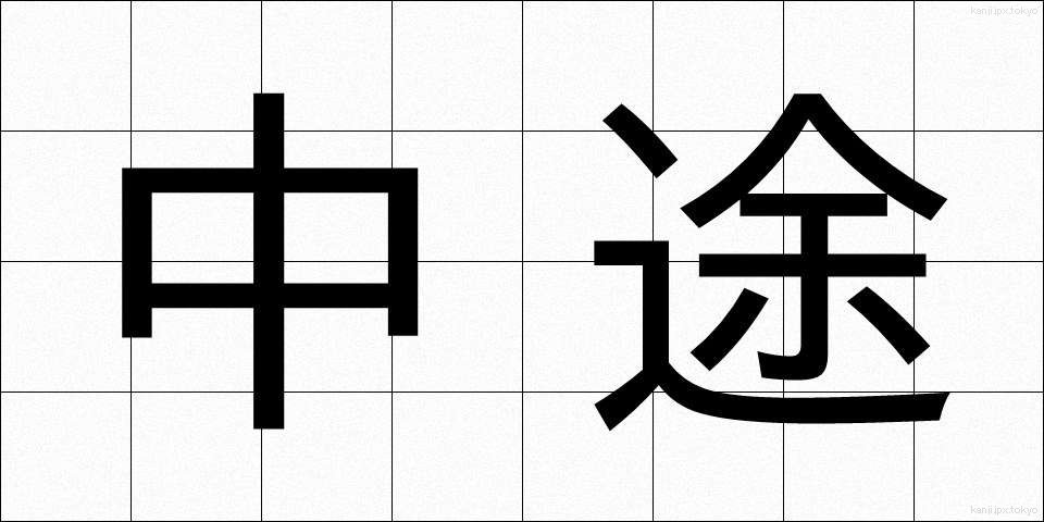 中途 (ちゅうと)
