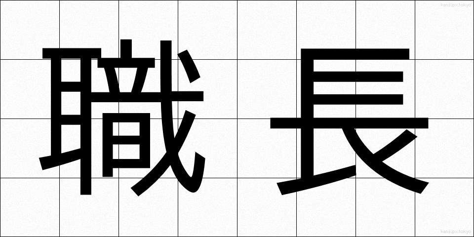 職長 (しょくちょう)