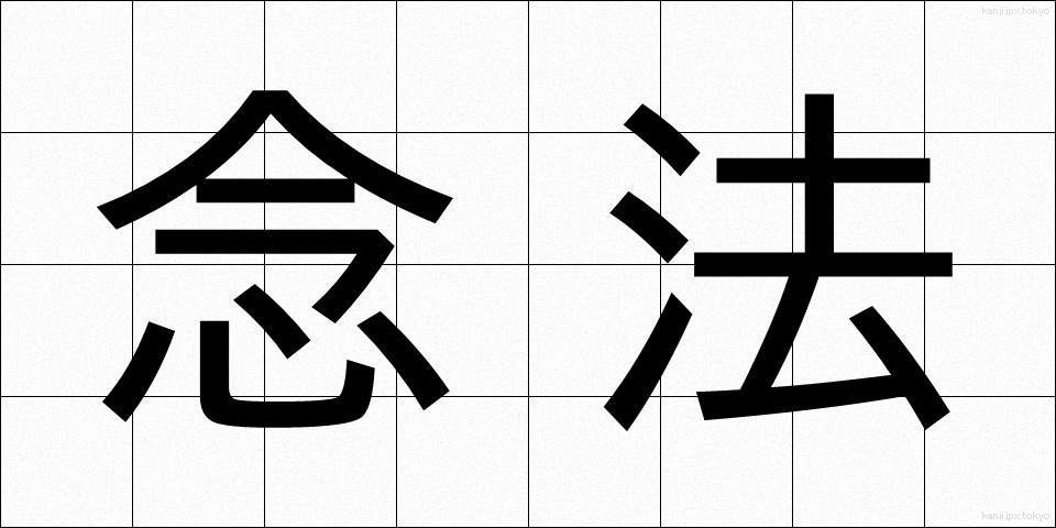 念法 (ねんぽう)