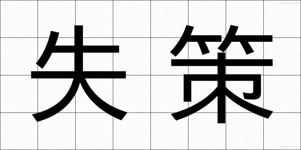 失策 (しっさく)