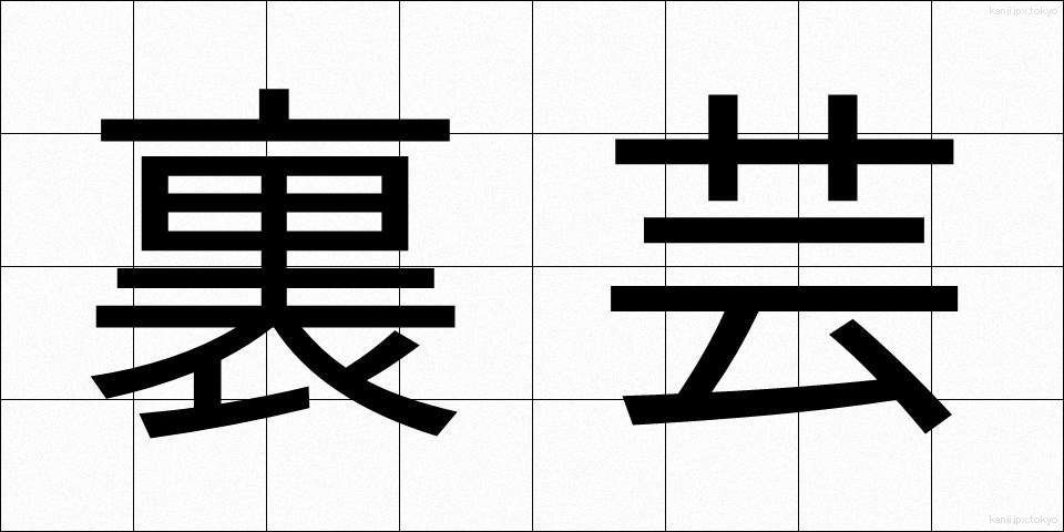 裏芸 (うらげい)