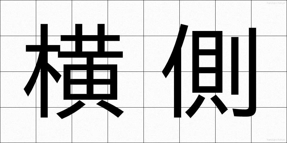 横側 (よこがわ)