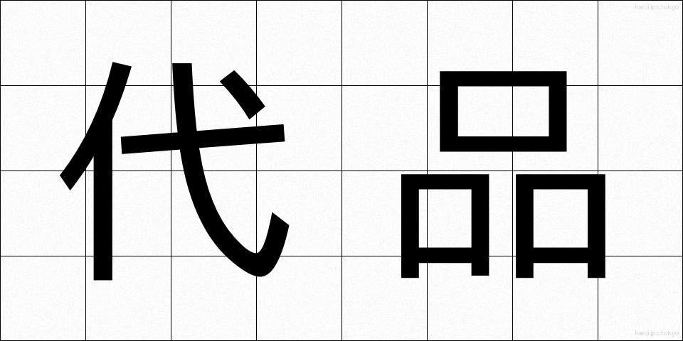 代品 (だいひん)