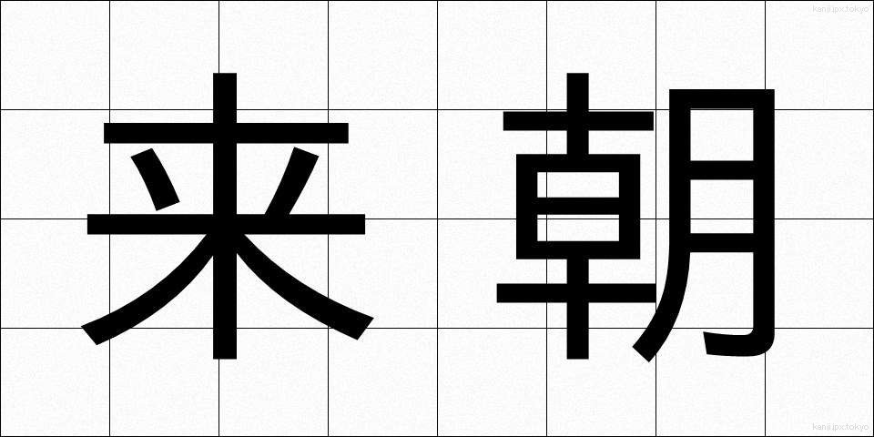 来朝 (らいちょう)