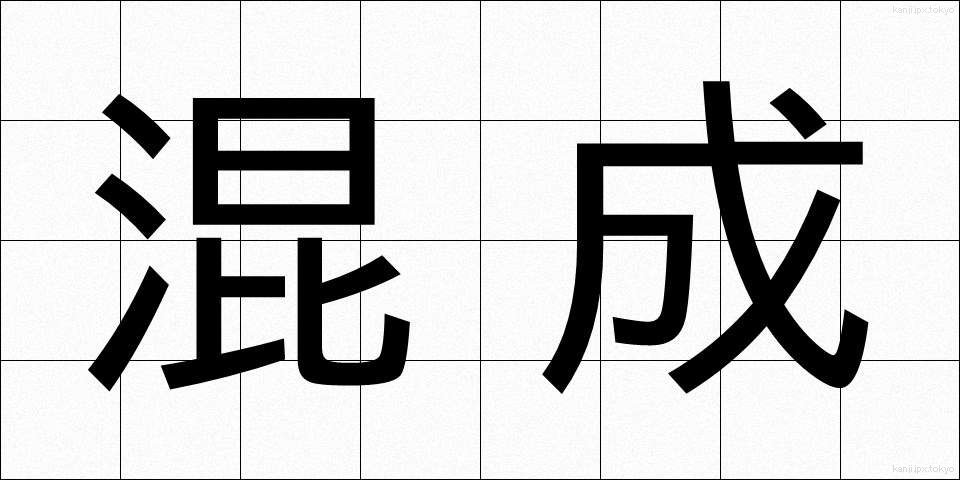 混成 (こんせい)