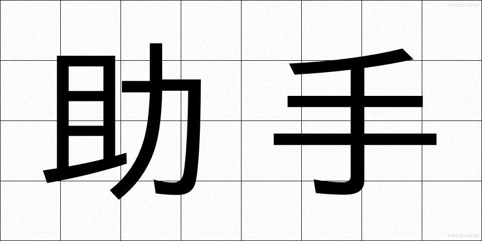助手 (じょしゅ)