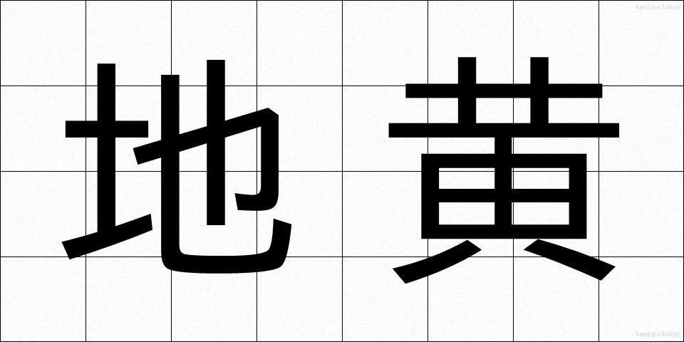 地黄 (じおう)