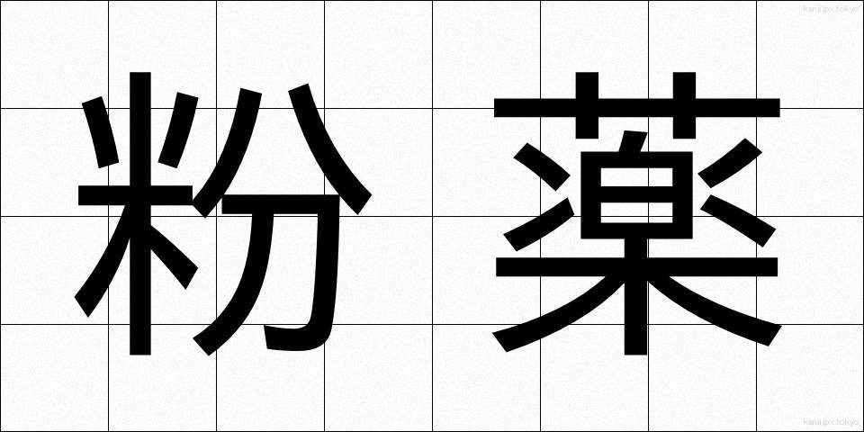 粉薬 (こなぐすり)