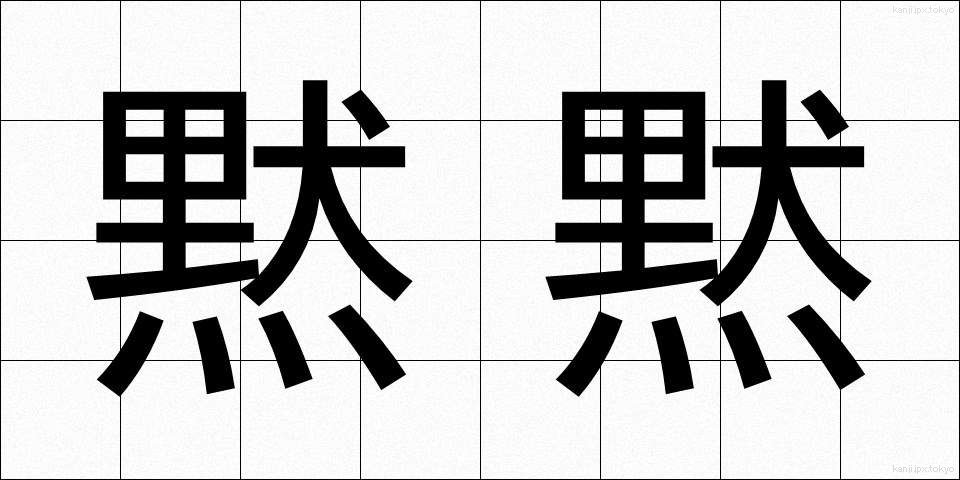 黙黙 (もくもく)