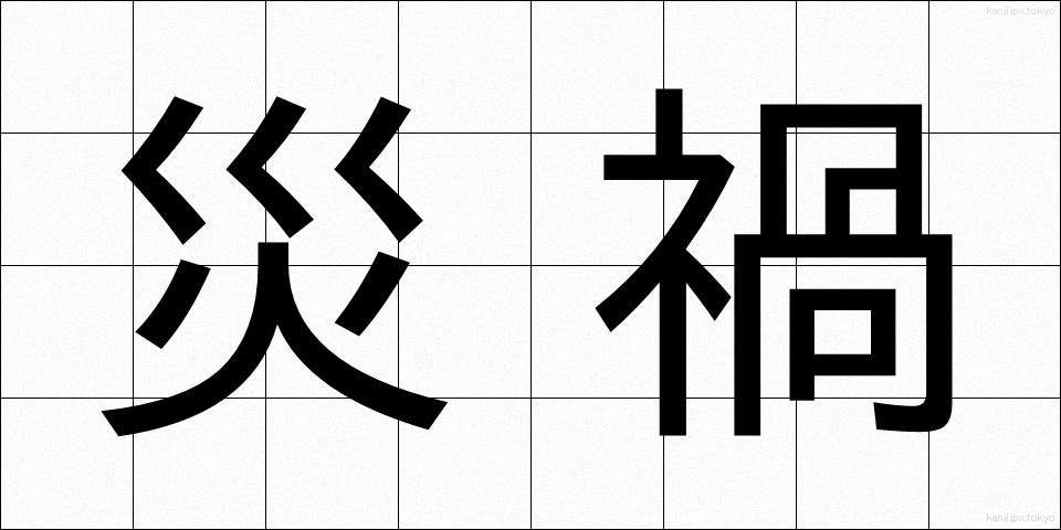 災禍 (さいか)